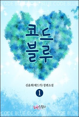 코드블루 1