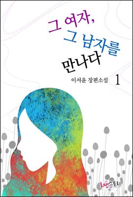 그 여자 그 남자를 만나다 1