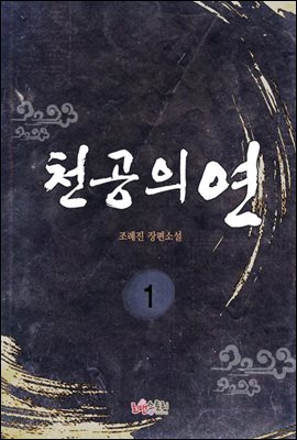 천공의 연 1