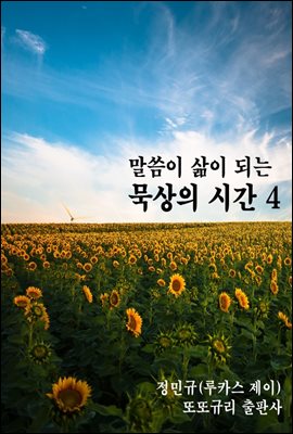 말씀이 삶이 되는 묵상의 시간 4