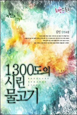 1300도의 시린 물고기