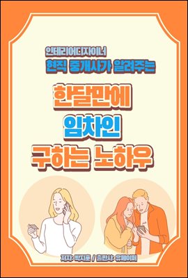 한달만에 임차인 구하는 노하우