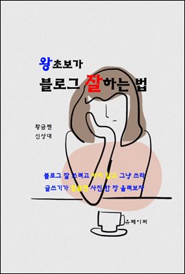 왕초보가 블로그 잘하는 법