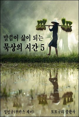 말씀이 삶이 되는 묵상의 시간 5