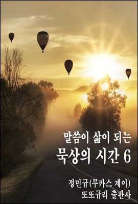 말씀이 삶이 되는 묵상의 시간 6