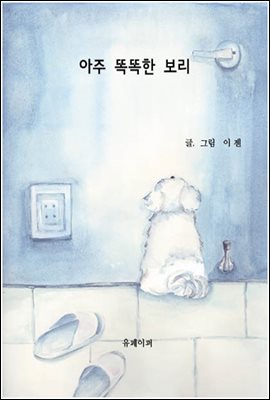 아주 똑똑한 보리