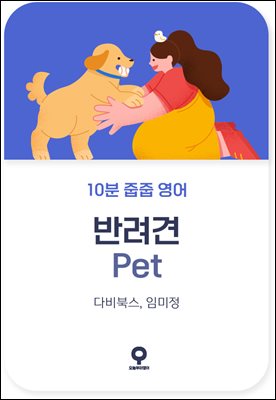 [대여] 10분 줍줍 영어 - 반려견