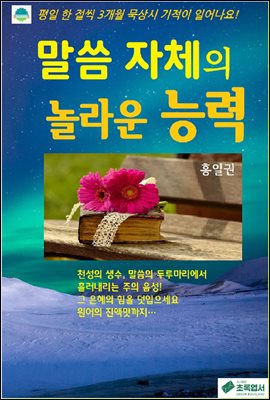 말씀 자체의 놀라운 능력