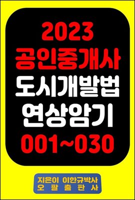 2023 공인중개사 도시개발법 연상암기 001~030