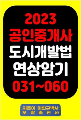 2023 공인중개사 도시개발법 연상암기 031~060