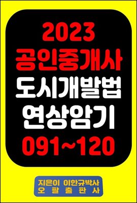 『2023 공인중개사 도시개발법 연상암기 091~120』