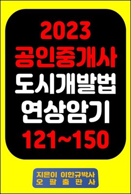 『2023 공인중개사 도시개발법 연상암기 121~150』