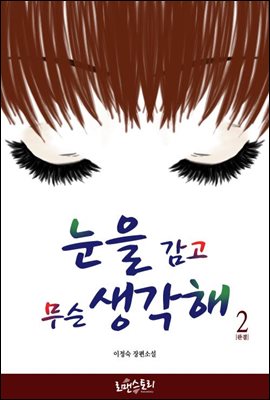 눈을 감고 무슨 생각해 2 (완결)