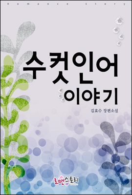 수컷인어 이야기