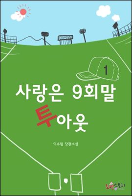 사랑은 9회말 투아웃 1