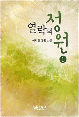 열락의 정원 1