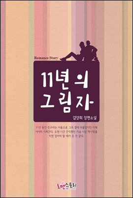 11년의 그림자