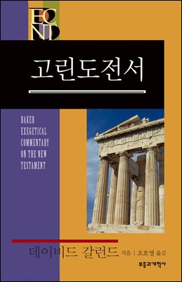 BECNT 고린도전서