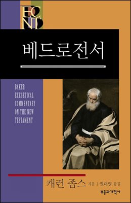 BECNT 베드로전서