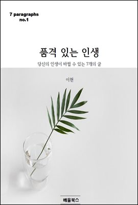 품격 있는 인생