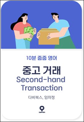 [대여] 10분 줍줍 영어 - 중고 거래