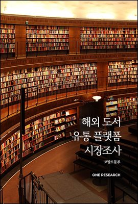 해외 도서 유통 플랫폼 시장조사