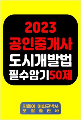 『2023 공인중개사 도시개발법 필수암기 50제』