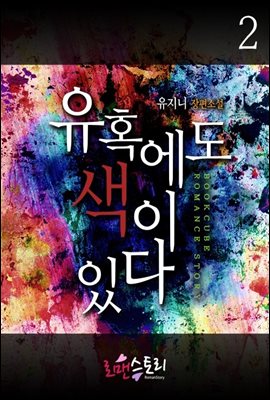 유혹에도 색이 있다 2 (완결)