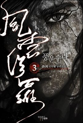 풍운수라 3