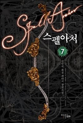 스펠아처 7