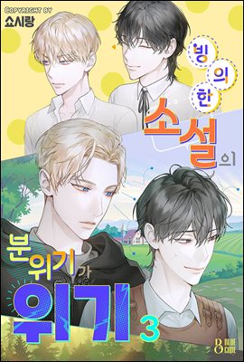 [BL] 빙의한 소설의 분위기가 위기 3권