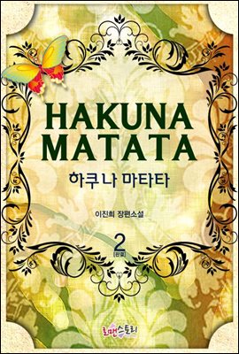 하쿠나 마타타 2 (완결)