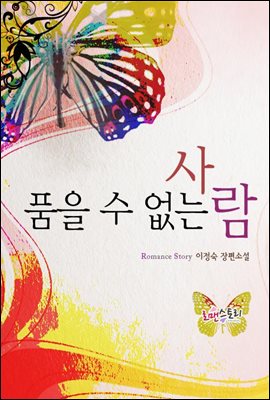 품을 수 없는 사람