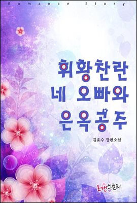 휘황찬란 네 오빠와 은옥공주