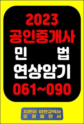 『2023 공인중개사 민 법 연상암기 061~090』