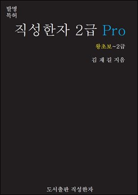 직성한자 2급 Pro(왕초보~2급)