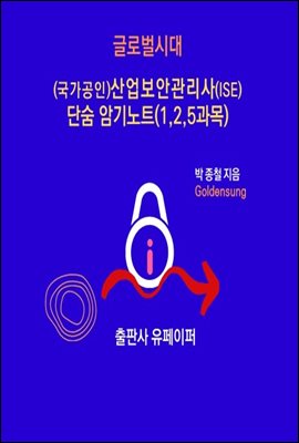 글로벌시대 (국가공인)산업보안관리사(ISE) 단숨 암기노트