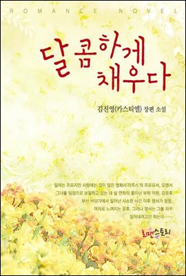 달콤하게 채우다 (무삭제판)