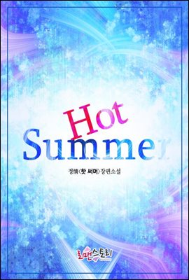 핫 썸머(Hot Summer)