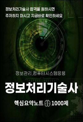 '23년 정보처리기술사 핵심요약 노트 1000제(~131회까지)개정판