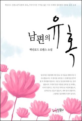 남편의 유혹