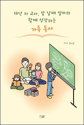 18년 차 교사, 삼 남매 엄마의 함께 성장하는 가족 독서