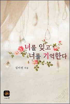 너를 잊고 너를 기억한다