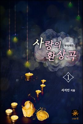 사랑의 환상곡 1권