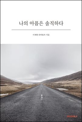 나의 아픔은 솔직하다