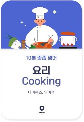 [대여] 10분 줍줍 영어 - 요리