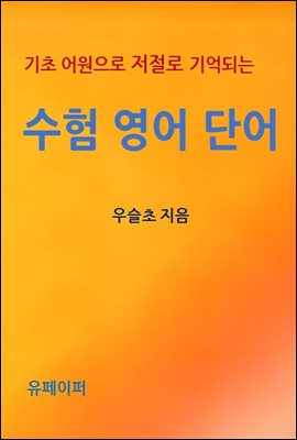 기초 어원으로 저절로 기억되는 수험 영어 단어