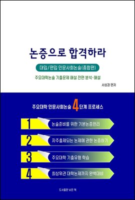 논증으로 합격하라 - 인문사회논술 (종합편)