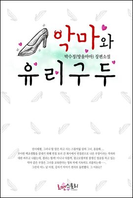 악마와 유리구두