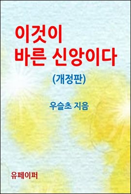 이것이 바른 신앙이다 (개정판)